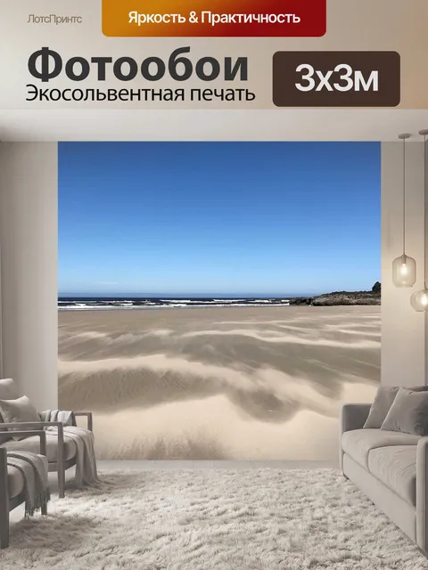 Фотообои Песок