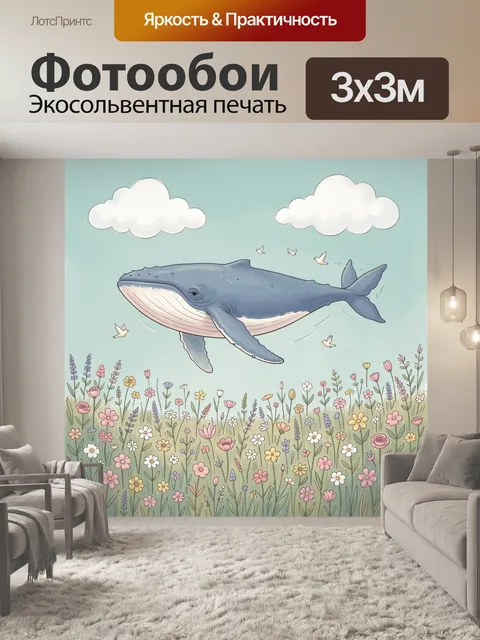 Фотообои Синий кит над цветочным полем