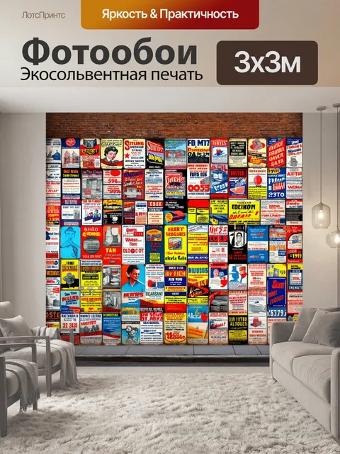 Фотообои винтаж, изображающие старинные рекламные плакаты на кирпичной стене, где яркие и броские цвета образуют…