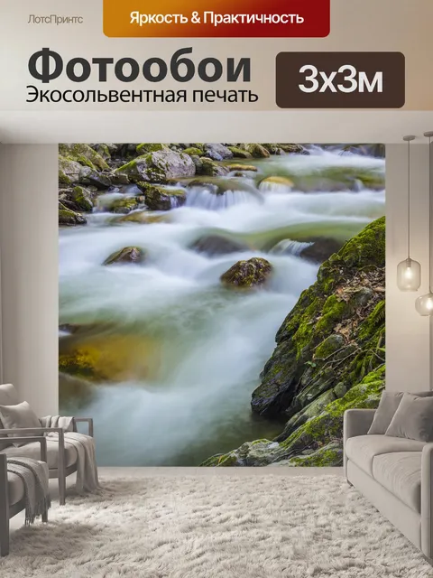 Фотообои Ручей