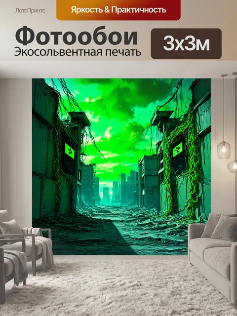 Фотообои постапокалиптический город, который был разрушен в результате ядерной катастрофы