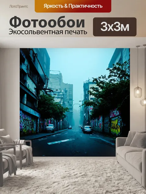 Фотообои природа в стиле панк, изображающее вечерний город с туманом, смешанным в цветах и граффити
