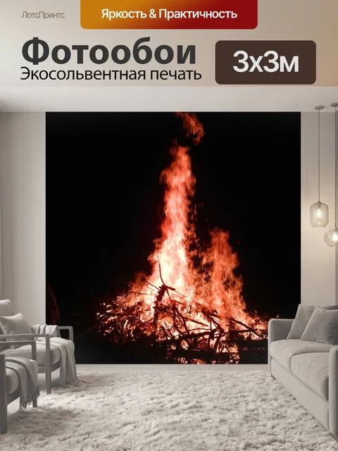 Фотообои Огонь
