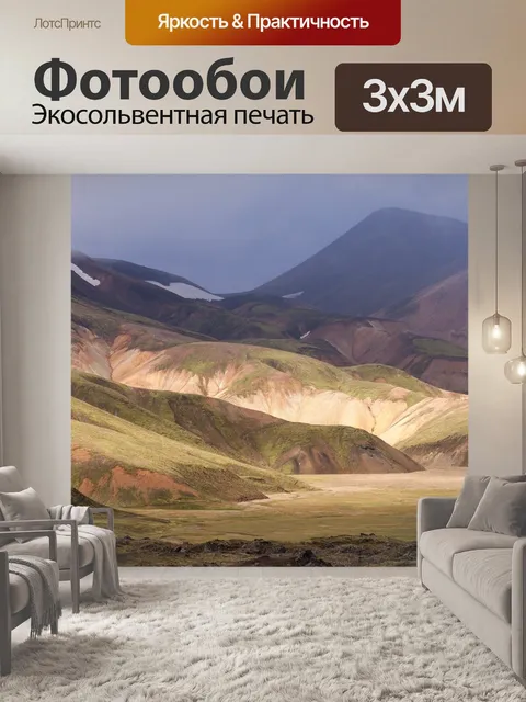 Фотообои Долина