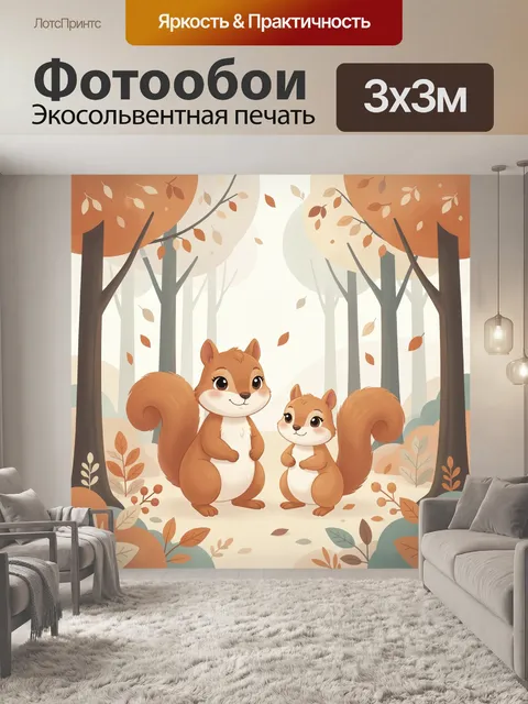 Фотообои Две белки в осеннем лесу