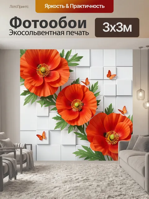 Фотообои Оранжевые маки с бабочками