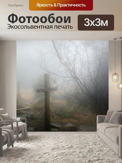 Фотообои Туман