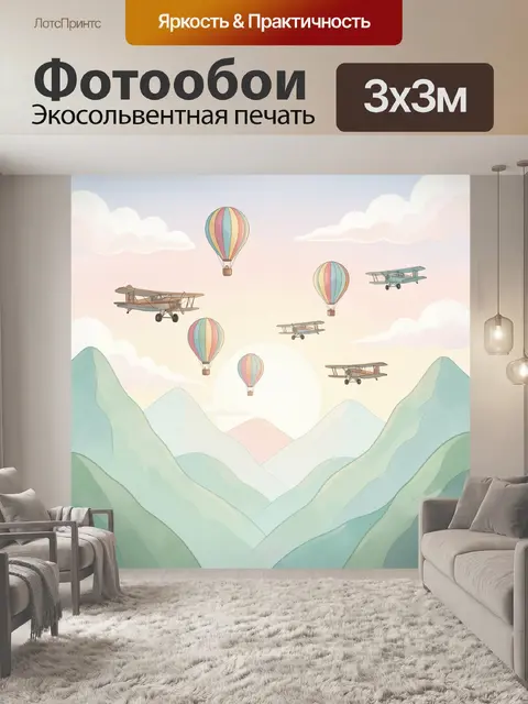 Фотообои Воздушные шары и бипланы