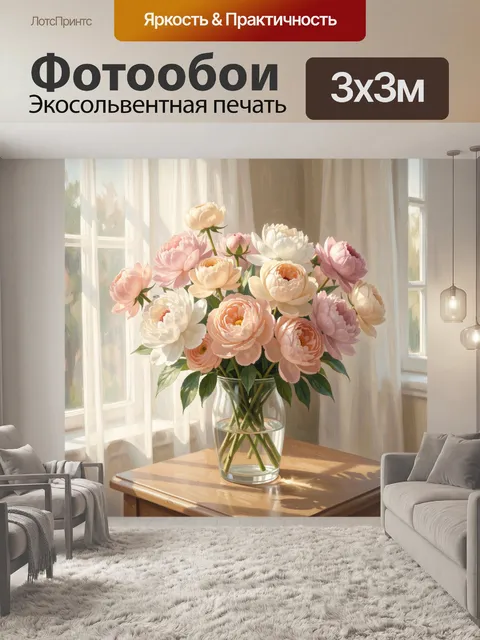 Фотообои Нежный букет пионов у окна