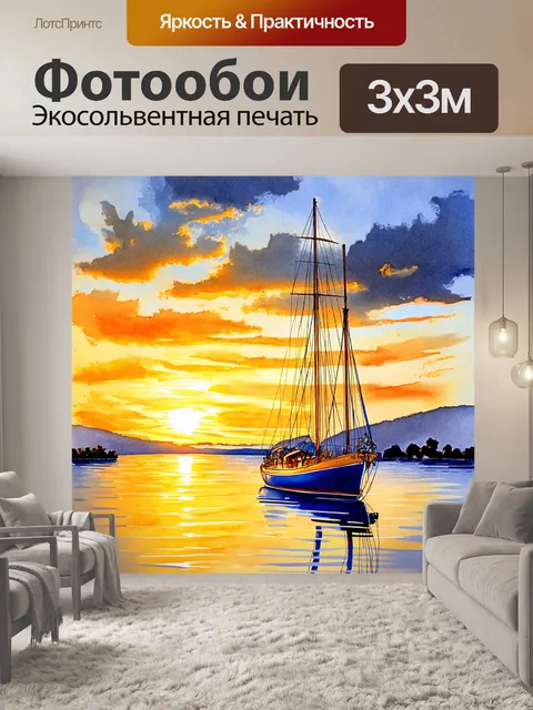 Фотообои романтическая с парусником на закате и отражениями в воде, выполненная в технике акварели