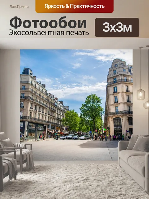 Фотообои Париж