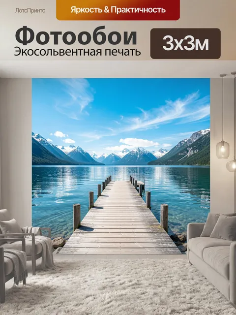 Фотообои Пирс на горном озере