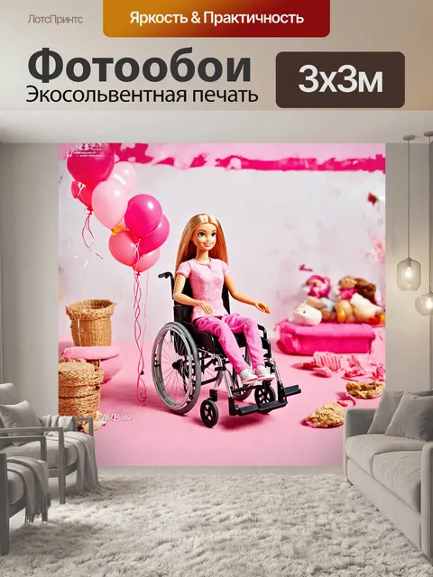 Фотообои **инвалидная коляска с барби, украшенная воздушными шарами**