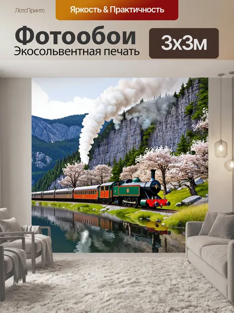 Фотообои паровоз, проходящий через горный перевал, где величественные скалы отражаются в водах озера