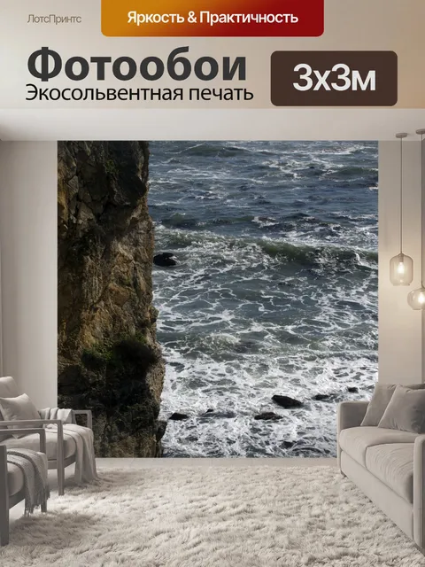 Фотообои Морской Утес