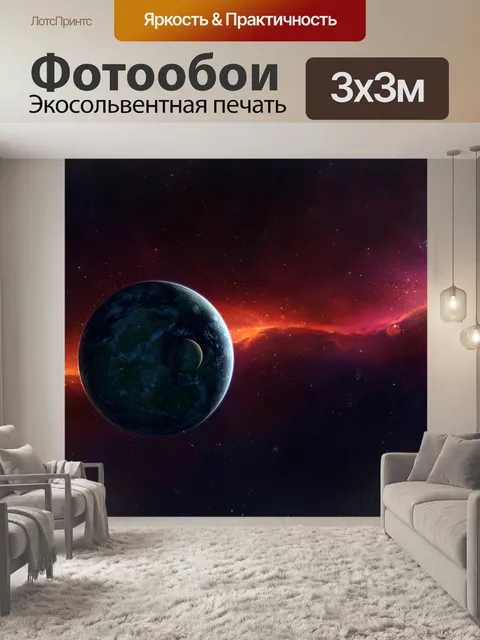 Фотообои Планета земля