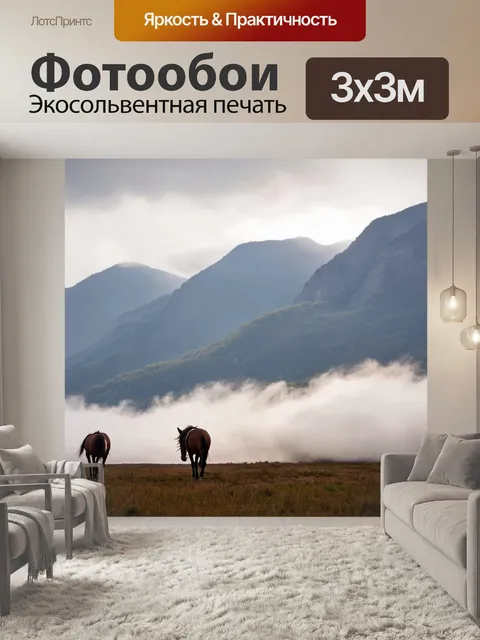 Фотообои лошади в окружении величественных гор, которых покрывают облака, создавая загадочную атмосферу