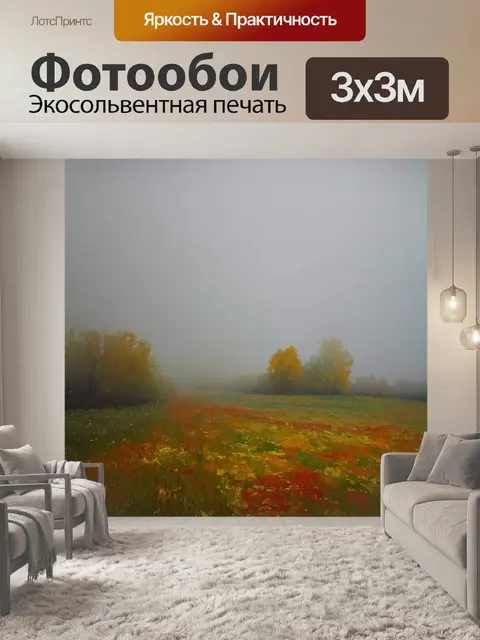 Фотообои туман в стиле ван гога, с яркими цветами, которые делают контраст с серым фоном тумана