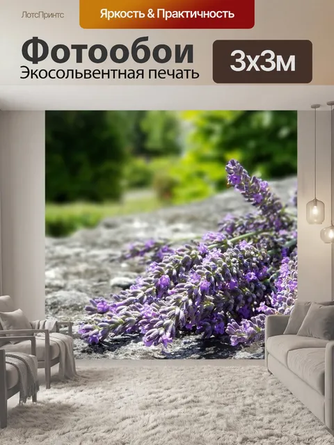 Фотообои Лаванда