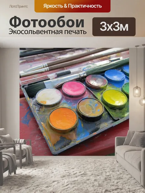 Фотообои Краска