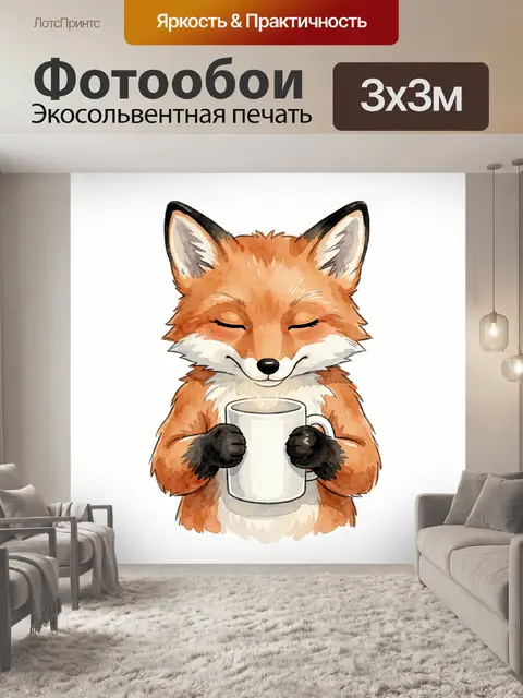 Фотообои Милая лиса с кружкой