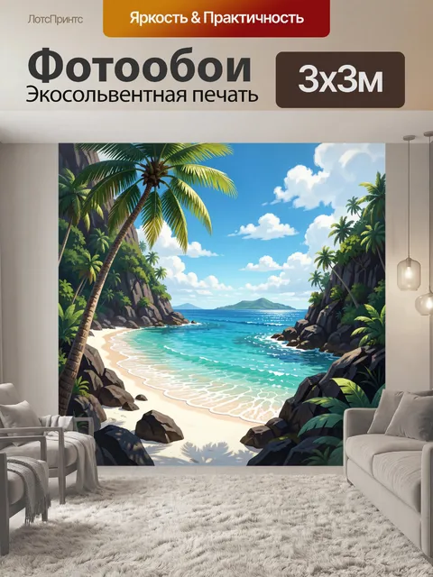 300 × 300 см · Экосольвентная печать
