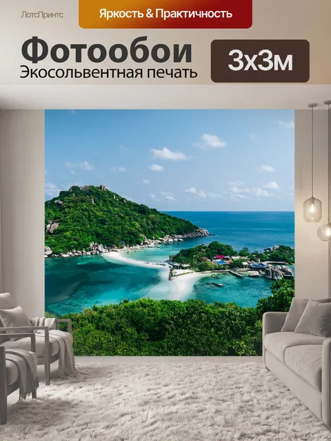 Фотообои Острова