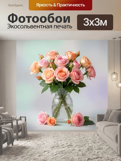 Фотообои Нежные розы в стеклянной вазе
