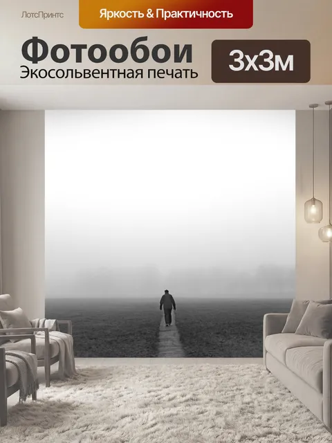 Фотообои туманный
