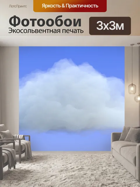 Фотообои облако