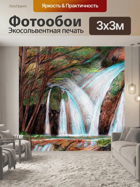Фотообои рисунок водопада