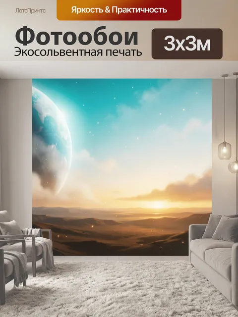 Фотообои Фантастическая пустыня с планетой