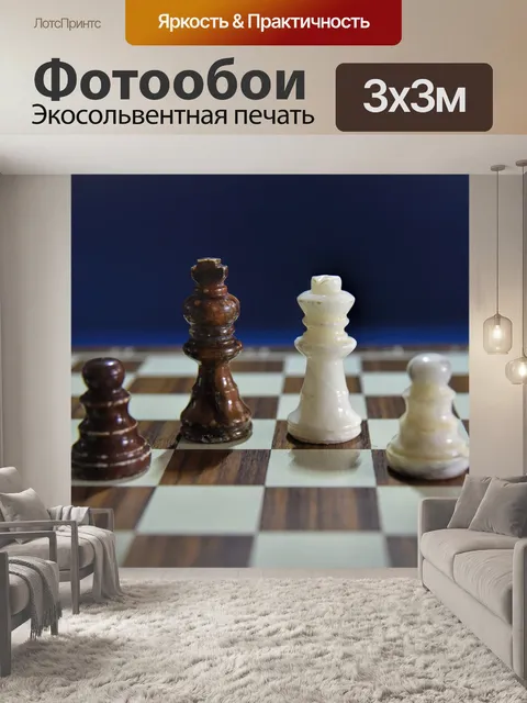 Фотообои Шахматы