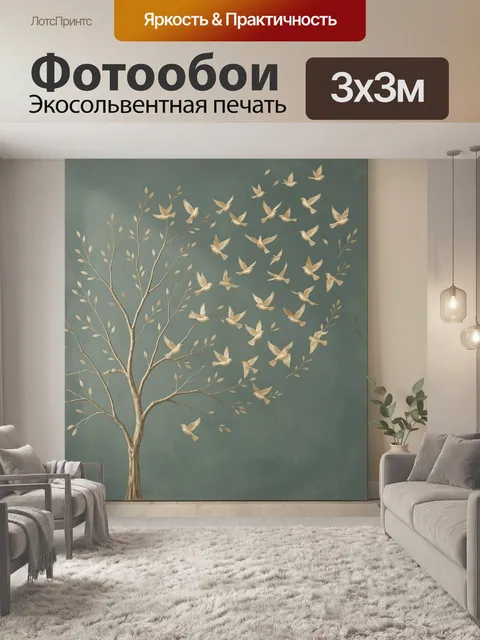 Фотообои Золотистые птицы и дерево