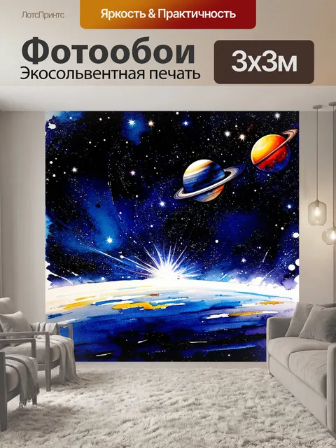 Фотообои акварельная интерпретация космоса с яркими звездами и планетами на бескрайнем фоне