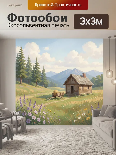 Фотообои Деревенский домик в горах