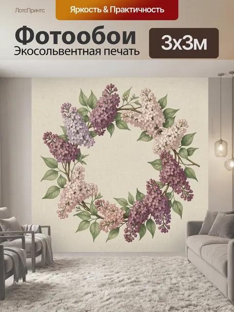 Фотообои Венок из сирени