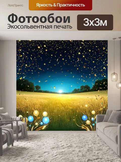 Фотообои открытая поляна ночью, где звезды сверкают, а вокруг летает конфетти, создавая иллюзию праздника