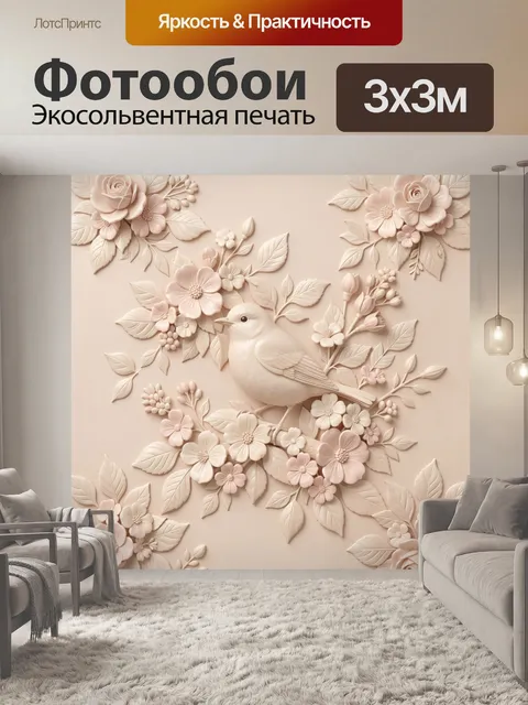 Фотообои Птица среди объёмных цветов