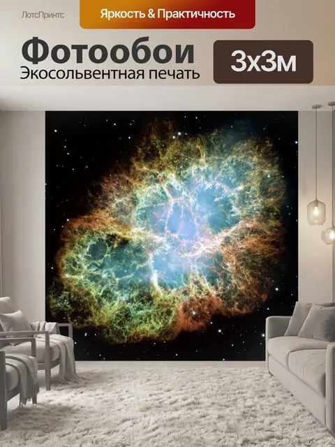 Фотообои Крабовидная туманность