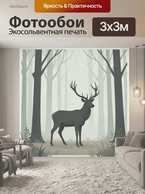 Фотообои Олень в туманном лесу