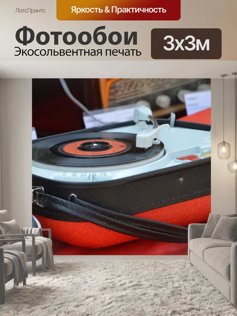 Фотообои Проигрыватель