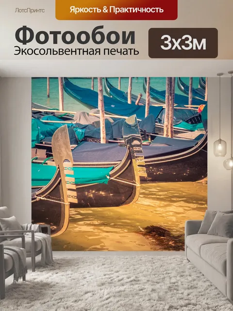 Фотообои Гондола в Венеции