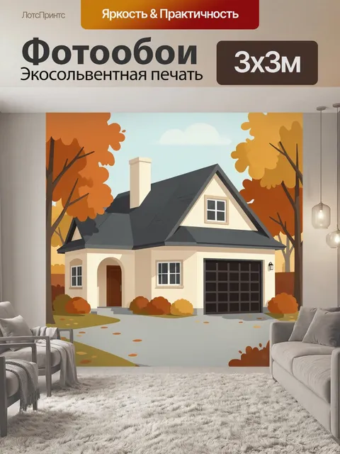 Фотообои Уютный загородный дом осенью