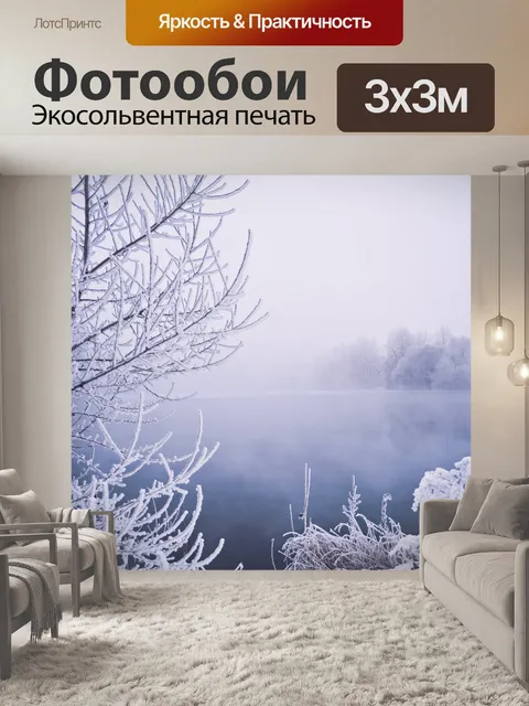 Фотообои Зимний туман