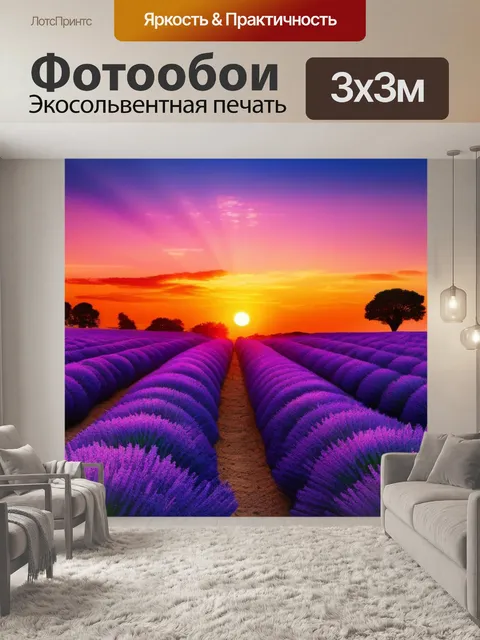 Фотообои лаванда на закате