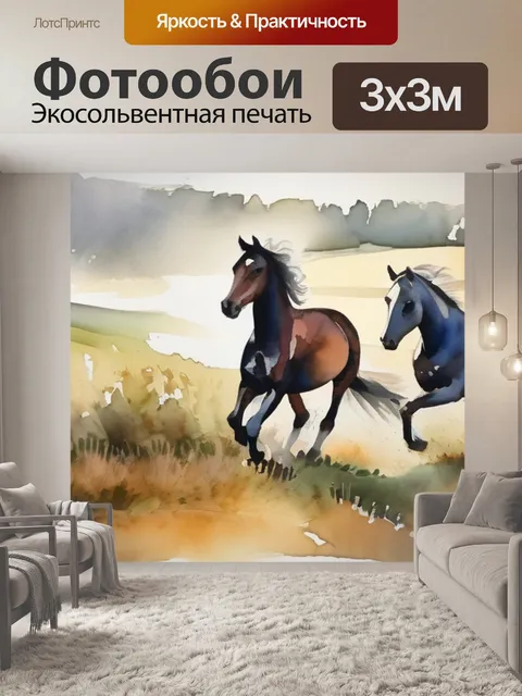 Фотообои лошади на поле