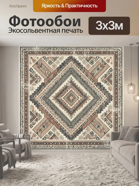 Фотообои Этнический орнамент с ромбами