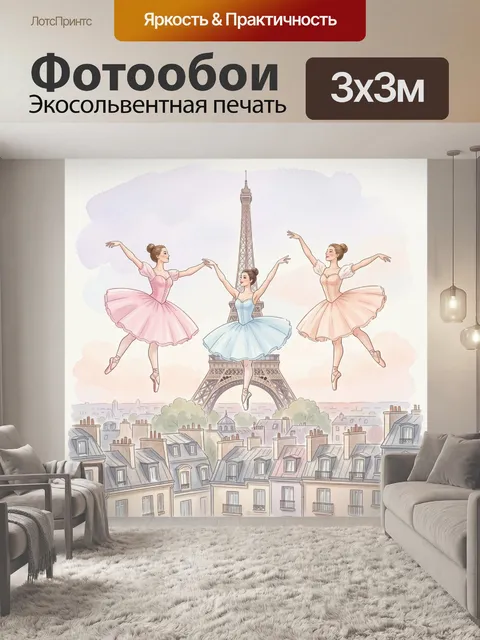 Фотообои Балерины у Эйфелевой башни