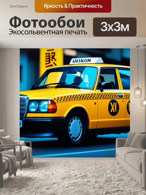 Фотообои с такси легкий